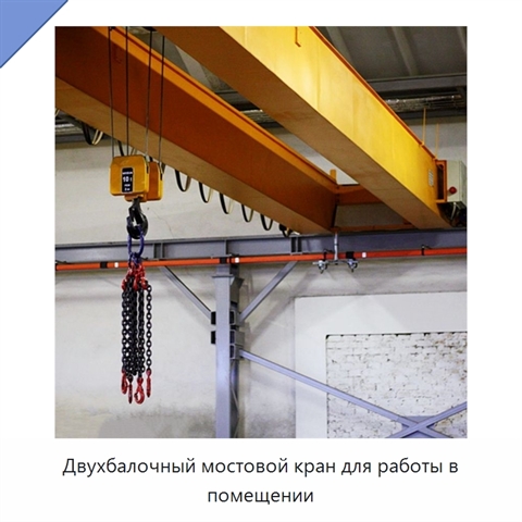 Двухбалочный мостовой кран для работы в помещении