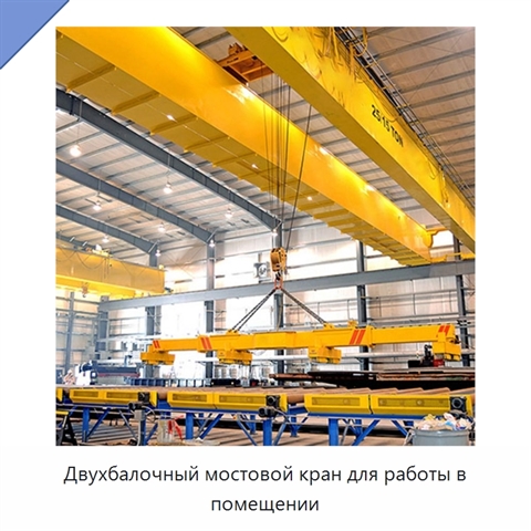 Двухбалочный мостовой кран для работы в помещении