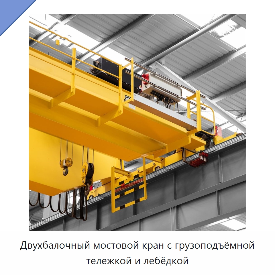 Двухбалочный мостовой кран с грузоподъёмной тележкой и лебёдкой — Краны