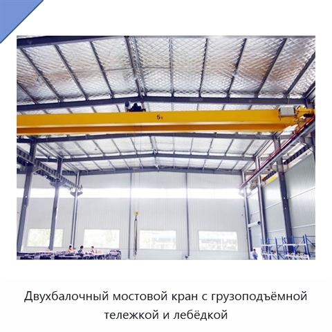 Двухбалочный мостовой кран с грузоподъёмной тележкой и лебёдкой