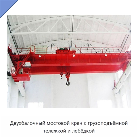 Двухбалочный мостовой кран с грузоподъёмной тележкой и лебёдкой