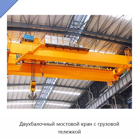 Двухбалочный мостовой кран с грузовой тележкой