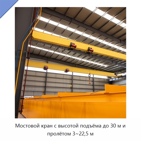 Мостовой кран с высотой подъёма до 30 м и пролётом 3~22,5 м