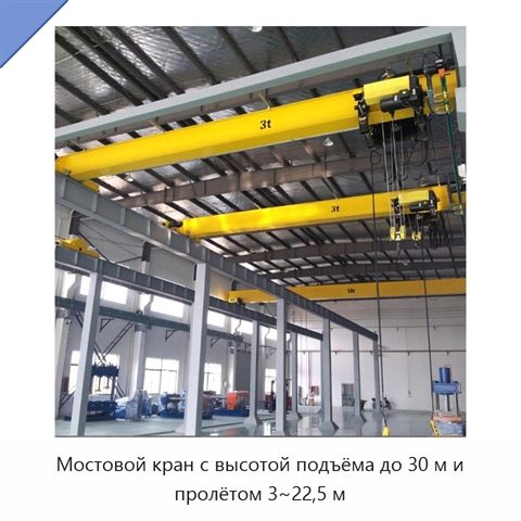 Мостовой кран с высотой подъёма до 30 м и пролётом 3~22,5 м