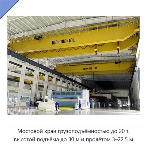 Мостовой кран грузоподъёмностью до 20 т, высотой подъёма до 30 м и пролётом 3–22,5 м