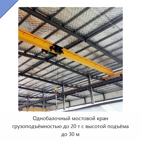 Однобалочный мостовой кран грузоподъёмностью до 20 т с высотой подъёма до 30 м