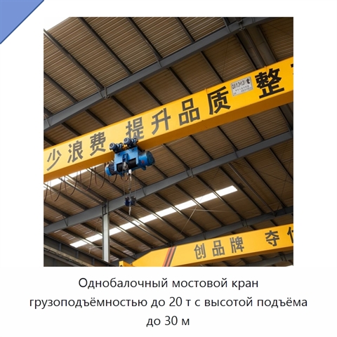 Однобалочный мостовой кран грузоподъёмностью до 20 т с высотой подъёма до 30 м