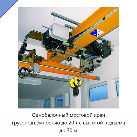 Однобалочный мостовой кран грузоподъёмностью до 20 т с высотой подъёма до 30 м