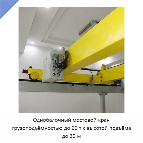 Однобалочный мостовой кран грузоподъёмностью до 20 т с высотой подъёма до 30 м