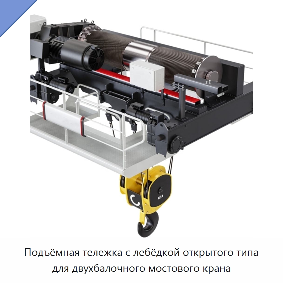 Подъёмная тележка с лебёдкой открытого типа для двухбалочного мостового крана — Краны