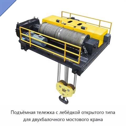 Подъёмная тележка с лебёдкой открытого типа для двухбалочного мостового крана