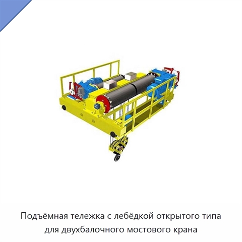Подъёмная тележка с лебёдкой открытого типа для двухбалочного мостового крана