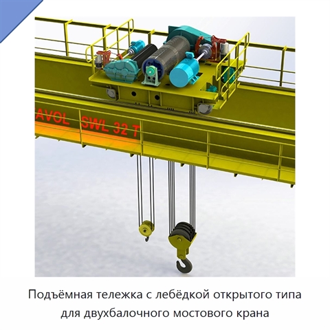 Подъёмная тележка с лебёдкой открытого типа для двухбалочного мостового крана