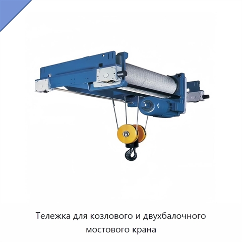 Тележка для козлового и двухбалочного мостового крана