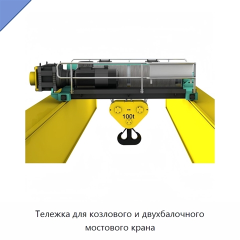 Тележка для козлового и двухбалочного мостового крана