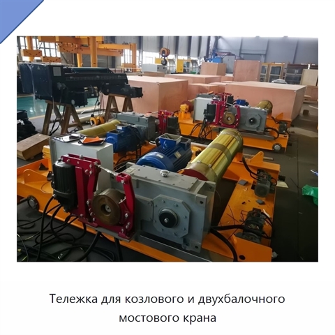 Тележка для козлового и двухбалочного мостового крана