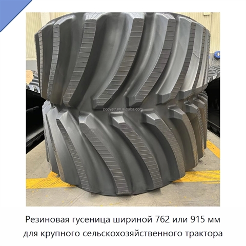 Резиновая гусеница шириной 762 или 915 мм для крупного сельскохозяйственного трактора