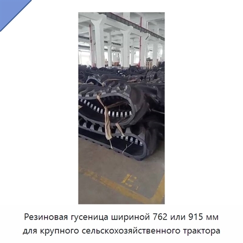 Резиновая гусеница шириной 762 или 915 мм для крупного сельскохозяйственного трактора