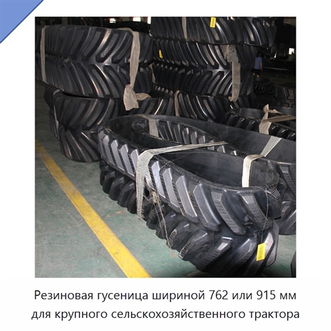 Резиновая гусеница шириной 762 или 915 мм для крупного сельскохозяйственного трактора
