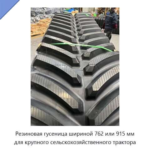 Резиновая гусеница шириной 762 или 915 мм для крупного сельскохозяйственного трактора