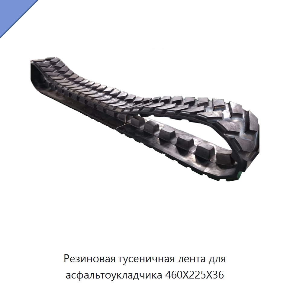 Резиновая гусеничная лента для асфальтоукладчика 460X225X36 — Запчасти для строительной техники