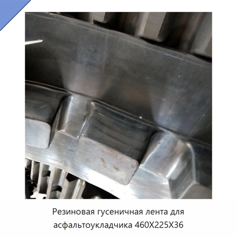 Резиновая гусеничная лента для асфальтоукладчика 460X225X36