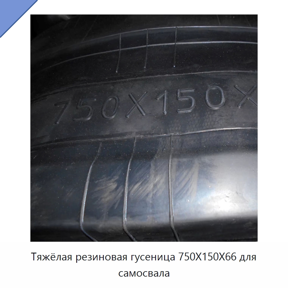 Тяжёлая резиновая гусеница 750X150X66 для самосвала — Запчасти для строительной техники
