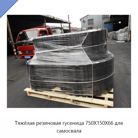 Тяжёлая резиновая гусеница 750X150X66 для самосвала