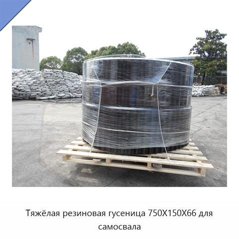 Тяжёлая резиновая гусеница 750X150X66 для самосвала