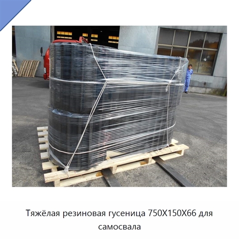 Тяжёлая резиновая гусеница 750X150X66 для самосвала