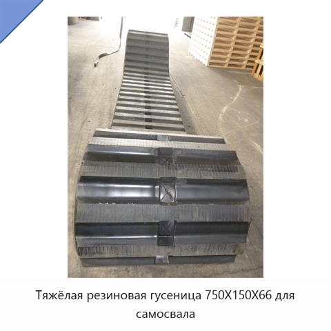 Тяжёлая резиновая гусеница 750X150X66 для самосвала