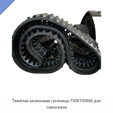 Тяжёлая резиновая гусеница 750X150X66 для самосвала