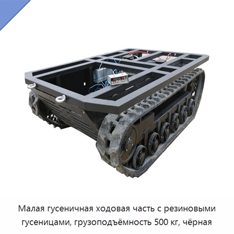 Малая гусеничная ходовая часть с резиновыми гусеницами, грузоподъёмность 500 кг, чёрная