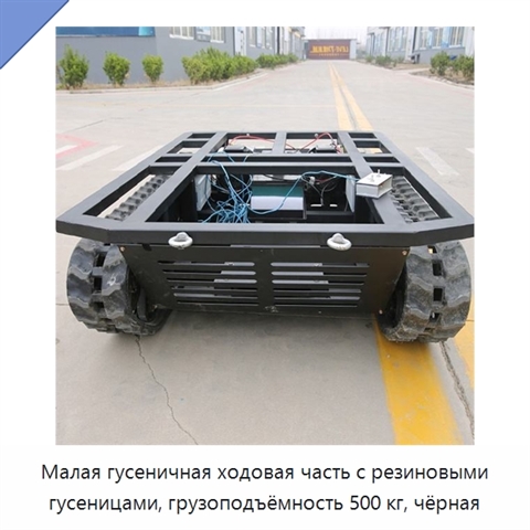Малая гусеничная ходовая часть с резиновыми гусеницами, грузоподъёмность 500 кг, чёрная