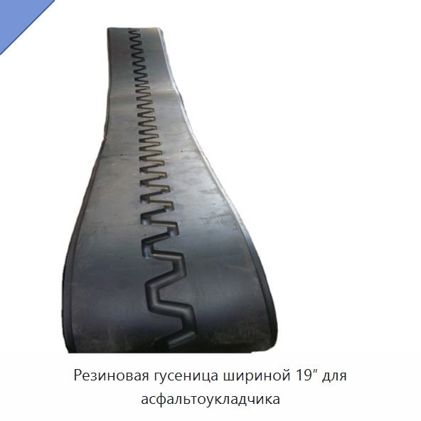 Резиновая гусеница шириной 19″ для асфальтоукладчика — Запчасти для строительной техники