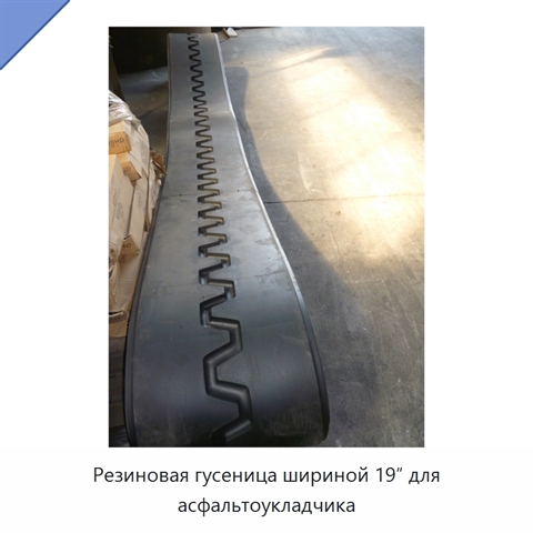 Резиновая гусеница шириной 19″ для асфальтоукладчика