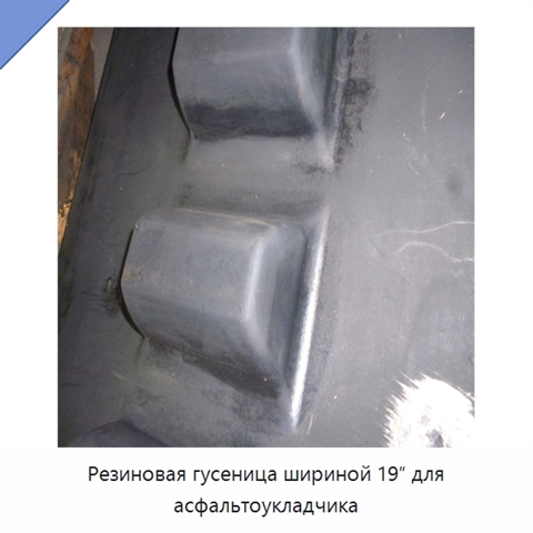 Резиновая гусеница шириной 19″ для асфальтоукладчика