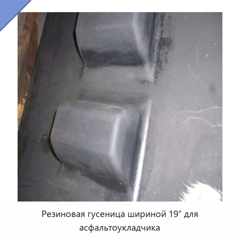 Резиновая гусеница шириной 19″ для асфальтоукладчика