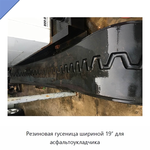 Резиновая гусеница шириной 19″ для асфальтоукладчика