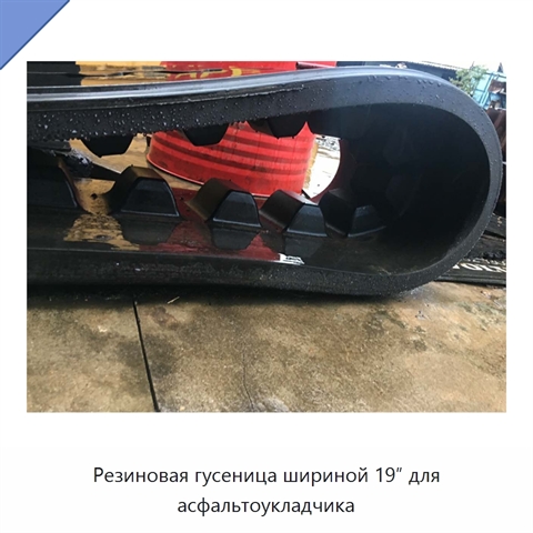 Резиновая гусеница шириной 19″ для асфальтоукладчика