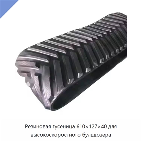 Резиновая гусеница 610×127×40 для высокоскоростного бульдозера