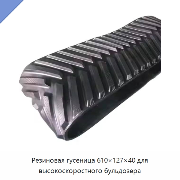 Резиновая гусеница 610×127×40 для высокоскоростного бульдозера — Запчасти для строительной техники