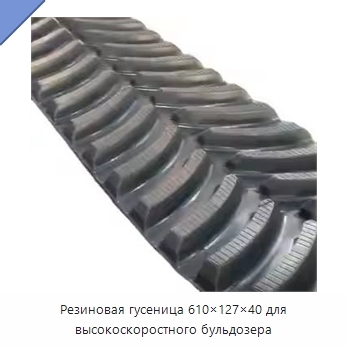 Резиновая гусеница 610×127×40 для высокоскоростного бульдозера