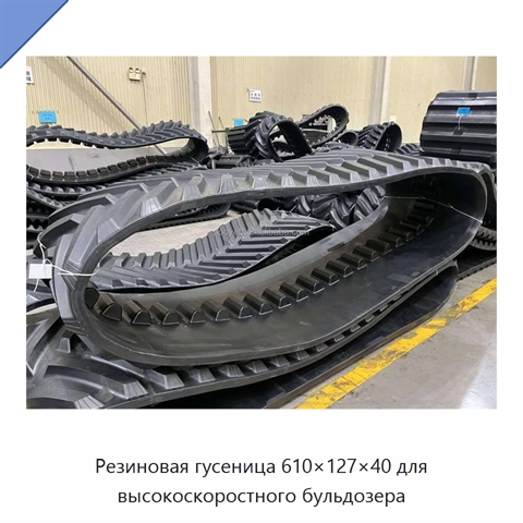 Резиновая гусеница 610×127×40 для высокоскоростного бульдозера