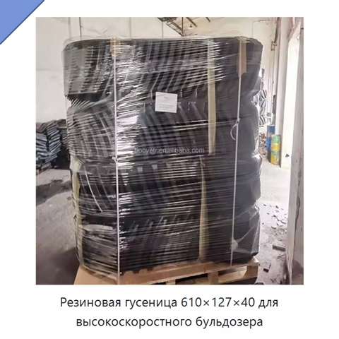 Резиновая гусеница 610×127×40 для высокоскоростного бульдозера