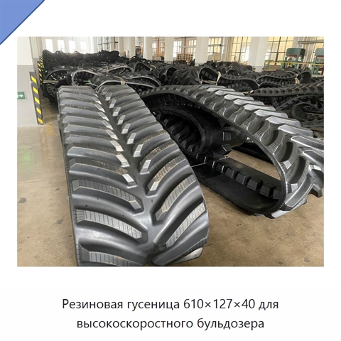 Резиновая гусеница 610×127×40 для высокоскоростного бульдозера