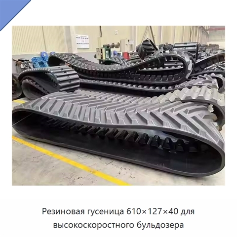 Резиновая гусеница 610×127×40 для высокоскоростного бульдозера