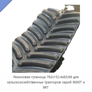 Резиновая гусеница 762x152.4x65/66 для сельскохозяйственных тракторов серий 9000T и 9RT