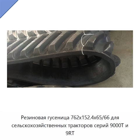 Резиновая гусеница 762x152.4x65/66 для сельскохозяйственных тракторов серий 9000T и 9RT