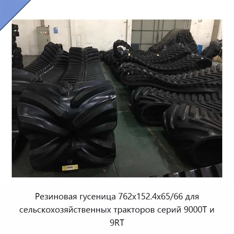Резиновая гусеница 762x152.4x65/66 для сельскохозяйственных тракторов серий 9000T и 9RT